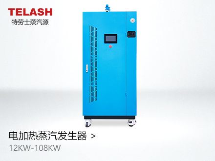 12KW-108KW電加熱蒸汽發(fā)生器