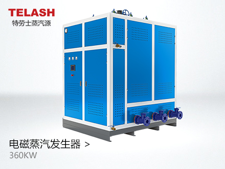 360KW 電磁蒸汽發(fā)生器